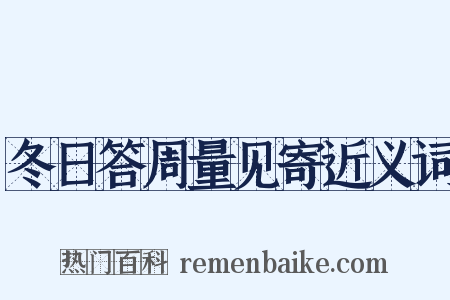 冬日答周量见寄近义词是什么意思的图片